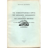 ΤΟ ΥΜΝΟΓΡΑΦΙΚΟ ΕΡΓΟ ΤΟΥ ΑΛΕΞΑΝΔΡΟΥ ΠΑΠΑΔΙΑΜΑΝΤΗ ΚΑΙ ΤΟΥ ΑΛΕΞΑΝΔΡΟΥ ΜΩΡΑΪΤΙΔΗ